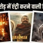 बॉक्स ऑफिस पर बजा डंका, 2026 में 300 करोड़ क्लब में एंट्री करने वाली 10 इंडियन फिल्में