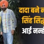 दादा बने नवजोत सिंह सिद्धू, घर आई नन्ही परी, पोती का नाम भी किया रिवील