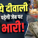 पेट्रोल से प्याज तक, सोने से स्मार्ट फोन और हवाई टिकट से लेकर मिठाई तक, बढ़ गई महंगाई