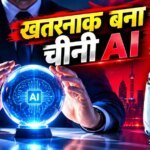 Explained: चीनी AI मॉडल सिखा रहा जैविक हथियार बनाना, हत्या करना? बड़े खुलासे से मची खलबली