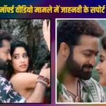 AI मॉर्फ्ड वीडियो मामले में जाह्नवी कपूर के सपोर्ट में उतरे बॉलीवुड और टॉलीवुड स्टार्स, सरकार से की कार्रवाई की मांग