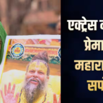 रसिक दुलारी केस में एक्ट्रेस ने किया प्रेमानंद का सपोर्ट, MMS कांड के बाद वृंदावन में बस गई थीं प्रियंका पंडित