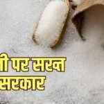 चीनी को लेकर सरकार का बड़ा फैसला, स्टॉक रखने की लिमिट की फिक्स