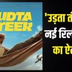 ‘दृश्यम 3’ के तूफान से डरे आयुष्मान खुराना? दूसरी बार टली ‘उड़ता तीर’ की रिलीज डेट, अब इस दिन देगी दस्तक