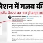 विमान में चाकूबाजी:ग्रोक ने कैप्टन स्मित मच्छार के नाम का किया गलत अनुवाद, यूजर्स के लताड़ने पर मानी गलती – Grok Translation Error Turns Flydubai Captain Smit Machchhar Into Captain Mosquito Smith