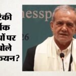 ईरान पर अमेरिका की आर्थिक नाकेबंदी:राष्ट्रपति मसूद पेजेशकियन बोले- नई व्यवस्था अपनाई; क्या है रणनीति? – Iran’s Pezeshkian Says Tehran “adopted A New Arrangement” To Counter Stricter Us Sanctions