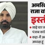 पंजाब में कांग्रेस का अगला ‘सरदार’ कौन?:क्यों हटाए गए राजा वडिंग, राहुल ने अमरिंदर से पूछे ये तीन सवाल – Amarinder Singh Raja Warring Resigns As Punjab Congress President Submits His Report To Rahul Gandhi