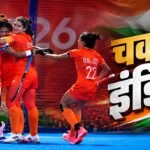 भारतीय महिला हॉकी टीम ने जीता स्वर्ण:एशियाड में खत्म किया 44 साल का सूखा, चीन को हराया; ओलंपिक का टिकट पक्का – India Vs China Hockey Final Highlights: Asian Games 2026 Finals Ind Vs China Hockey Match Today Result