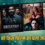 Sunday Box Office: संडे को ‘दृश्यम 3’ ने किया बॉक्स ऑफिस पर कब्जा, ‘हनुमान अंश’ का रहा जलवा, जानें- ‘द वन’ की कमाई