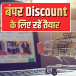 Amazon और Flipkart सेल में कौनसा कार्ड देगा सबसे ज्यादा डिस्काउंट?