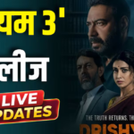 Drishyam 3 Release Live Updates: अजय देवगन की ‘दृश्यम 3’ हुई रिलीज, दर्शक बता रहे जबरदस्त फिल्म
