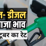 LPG के बाद क्या पेट्रोल- डीजल के भी बढ़ गए दाम? जानें आपके शहर में क्या है रेट