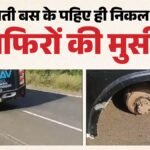 अजीब हादसा:अचानक निकल गए चलती बस के दोनों पिछले पहिए, सड़क पर घिसटती रही गाड़ी; 20 यात्रियों की बची जान – Both Rear Wheels Of A Bus Suddenly Came Off, Dragging The Vehicle On The Road; 20 Passengers Survived