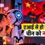 एक्सप्लेनर:चीन में इंसानों की जगह एआई से प्यार कर रहे लोग, दोस्ती से आगे बढ़े; सरकार ने की सजा देने की तैयारी – Explainer: In China, People Are Falling In Love With Ai, Moving Beyond Friendship; Govt Prepares Tough Rules