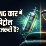 क्या Cng कार में पेट्रोल और सीएनजी बराबर मात्रा में रखना जरूरी है?:क्या है इंजन सुरक्षित रखने का सही नियम? – Do You Need Equal Petrol And Cng Levels In Your Cng Car? Essential Maintenance Tips To Prevent Engine Damage