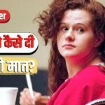 Explained: दो जहरीले इंजेक्शन के बावजूद क्रिस्टा पाइक की मौत क्यों नहीं हुई? 207 साल में पहला केस