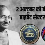 गांधी जयंती की छुट्टी पर बैंक से लेकर शेयर बाजार तक, क्या बंद है और क्या खुला?