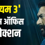 एडवांस बुकिंग: ओपनिंग डे पर ‘दृश्यम 3’ का धमाका, तोड़ा इन 12 फिल्मों का रिकॉर्ड