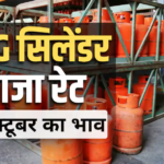 दिल्ली-मुंबई, पटना और लखनऊ, महंगा होने के बाद आपके शहर में कितने का मिल रहा गैस सिलेंडर?