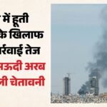 हूती विद्रोहियों की एयरलाइंस को चेतावनी:कहा- सऊदी हवाई क्षेत्र में उड़ानों से बचें; यमन में तेज हुई जंग – Houthis-warn-international-airlines-against-operating-in-saudi-airspace-conflict-in-yemen-intensifies