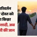 लिंग परिवर्तन का सनसनीखेज मामला:दोस्त बना पति, ऑपरेशन कराकर पहले किन्नर बनाया फिर की शादी; अब इस बात पर हत्या – Mathura Transgender Friend Killed Case