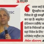 विदेशी निवेश को लेकर सरकार ने कसी कमर:दिसंबर तक तीन देशों से डील पक्की करेगा भारत, वित्त मंत्री ने दी जानकारी – India Seal Bilateral Investment Protection Agreement Deals With Three Countries By December