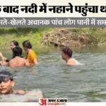 नदी में डूबने से पांच की मौत:सामने आया हादसे से पहले का वीडियो, ऐसे हुआ था झांसी में ये दर्दनाक हादसा – Video Showing Five People Before They Drowned In River In Jhansi