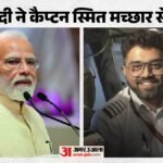 पीएम मोदी ने कैप्टन मच्छार से बात की:बातचीत के दौरान भावुक हुए भारतीय पायलट, बोले- हम सबको हनुमान जी ने बचाया – Pm Modi Speaks To Flydubai Indian Pilot Smit Machchar Who Save Hundreds Of Life