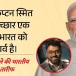 ‘कैप्टन स्मित मच्छार आप हीरो हैं’:पीएम ने पायलट के परिवार से की बात, बहादुरी को सराहा; बोले- देश को गर्व है – Pm Modi Praise Flydubai Pilot Smit Machhar Said You Are Hero Proud Of You