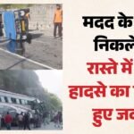 रामबन बस हादसे के बाद मची अफरा-तफरी:राहत के लिए निकली क्यूआरटी गाड़ी भी पलटी, नौ जवान घायल; एक यात्री की मौत – Bus En Route For Relief And Rescue Operations In Ramban Meets With An Accident.