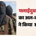 ‘लड़ाई अभी खत्म नहीं हुई’:अल-कायदा की फ्लाईदुबई जैसे और हमले करने की धमकी, अमेरिका-इस्राइल को लेकर क्या कहा? – Fight Is Not Over Yet Al Qaeda Threatens More Attacks Like Flydubai One What Did Say Regarding Us And Israel
