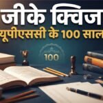 जीके क्विज:आज ही के दिन हुई थी यूपीएससी की स्थापना, पहले कुछ और था इस आयोग का नाम, कौन थे पहले अध्यक्ष? – Upsc 100 Years: Foundation Day History, First Chairman And Key Facts You Should Know