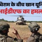 इस्राइली सेना की कार्रवाई:युद्धविराम के बीच खान यूनिस में हमला, हमास के कमांडर समेत दो लड़ाके ढेर – Israeli Military Action: Attack Khan Younis Amidst Ceasefire Two Fighters, Including Hamas Commander, Killed.